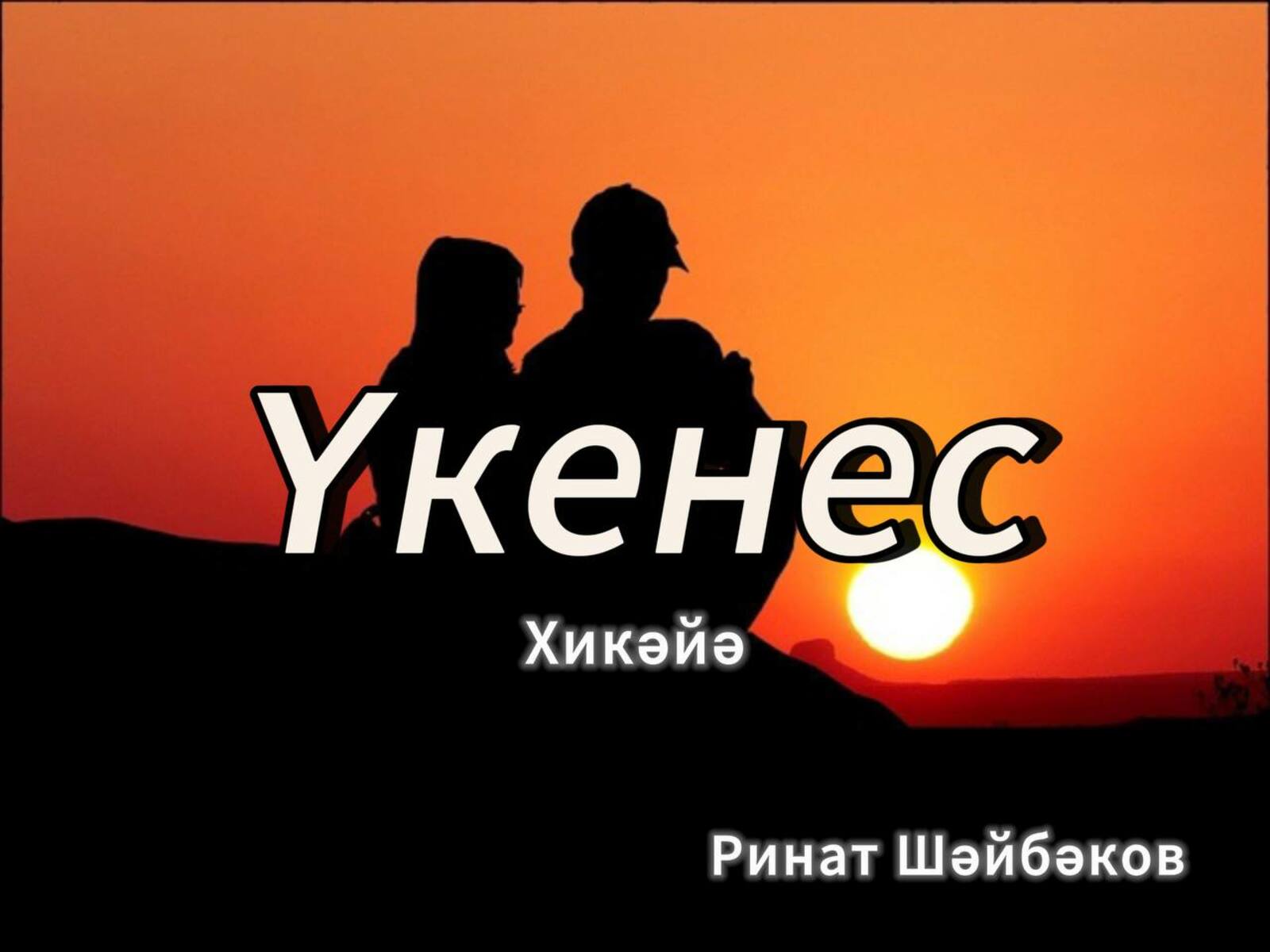 Үкенес