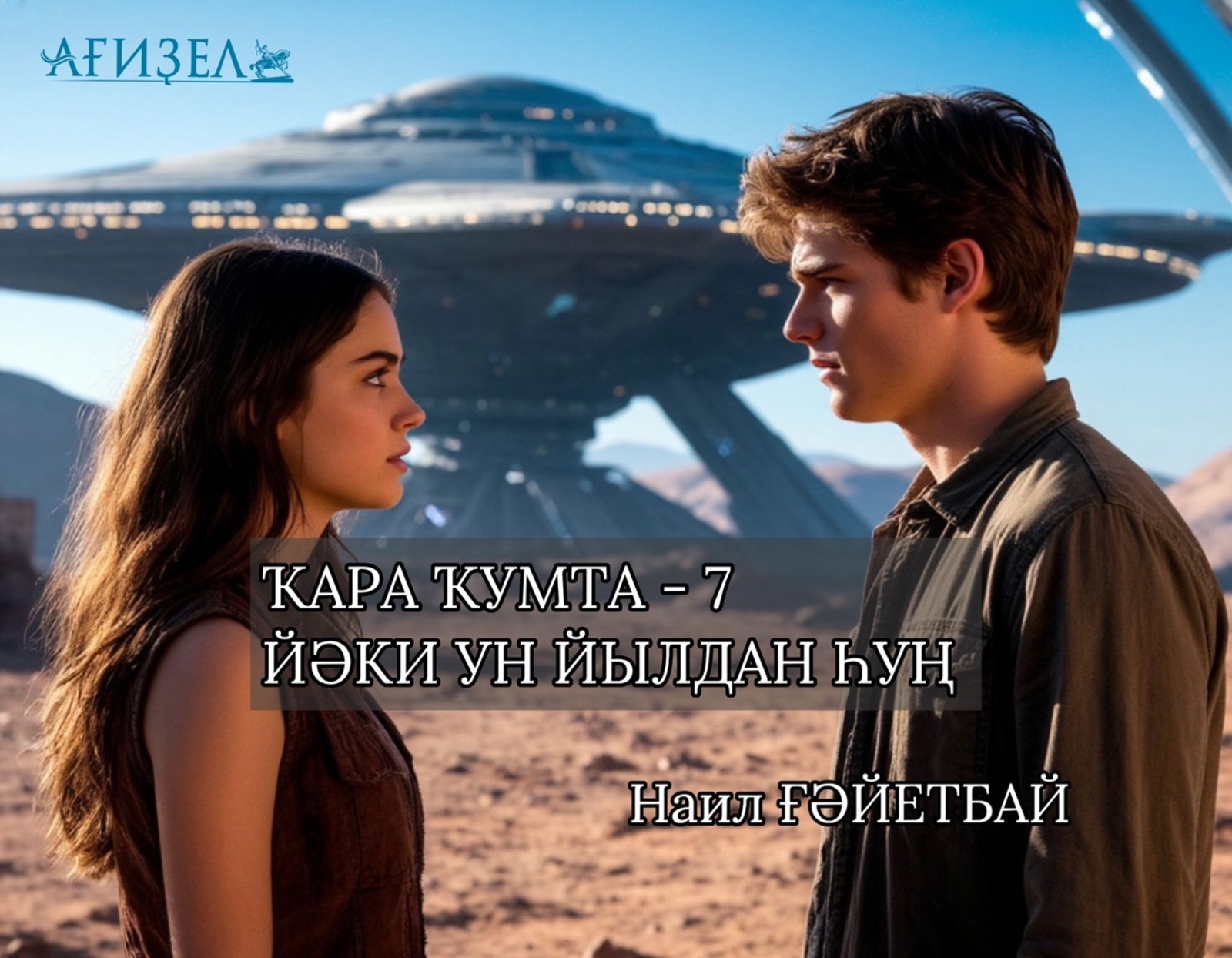 ҠАРА ҠУМТА – 7 ЙӘКИ УН ЙЫЛДАН ҺУҢ (Мажаралы фантастик повесть. 5-се өлөш)