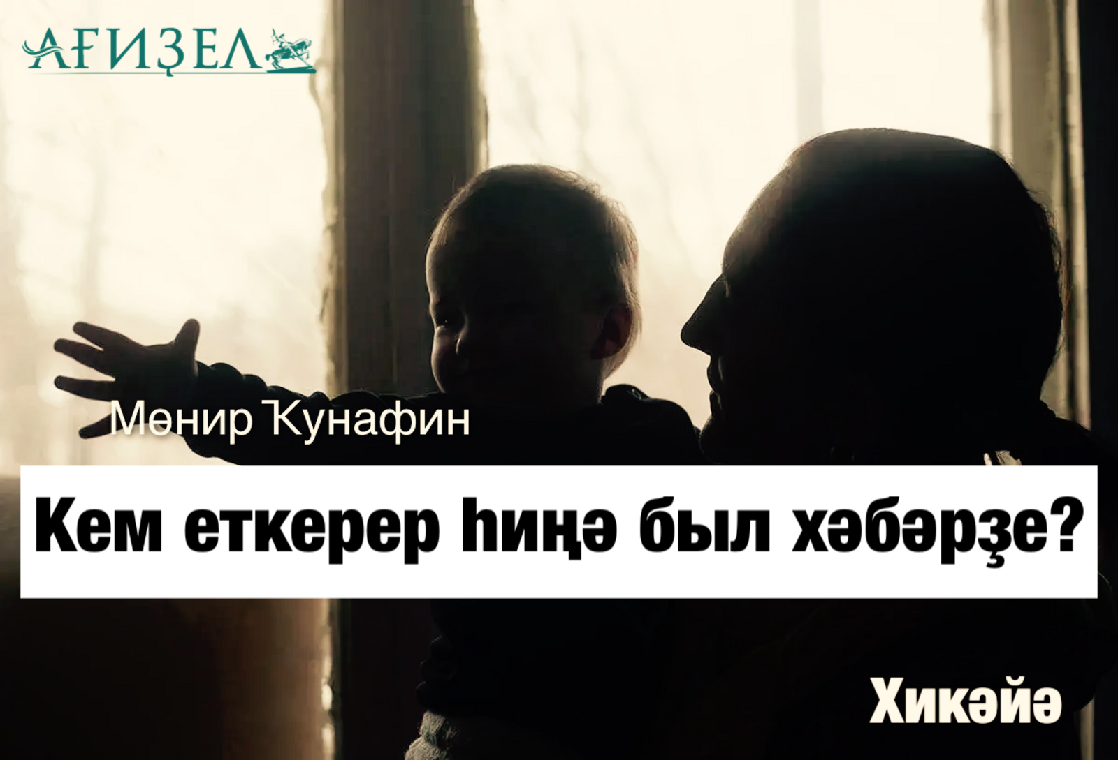 Кем еткерер һиңә был хәбәрҙе?