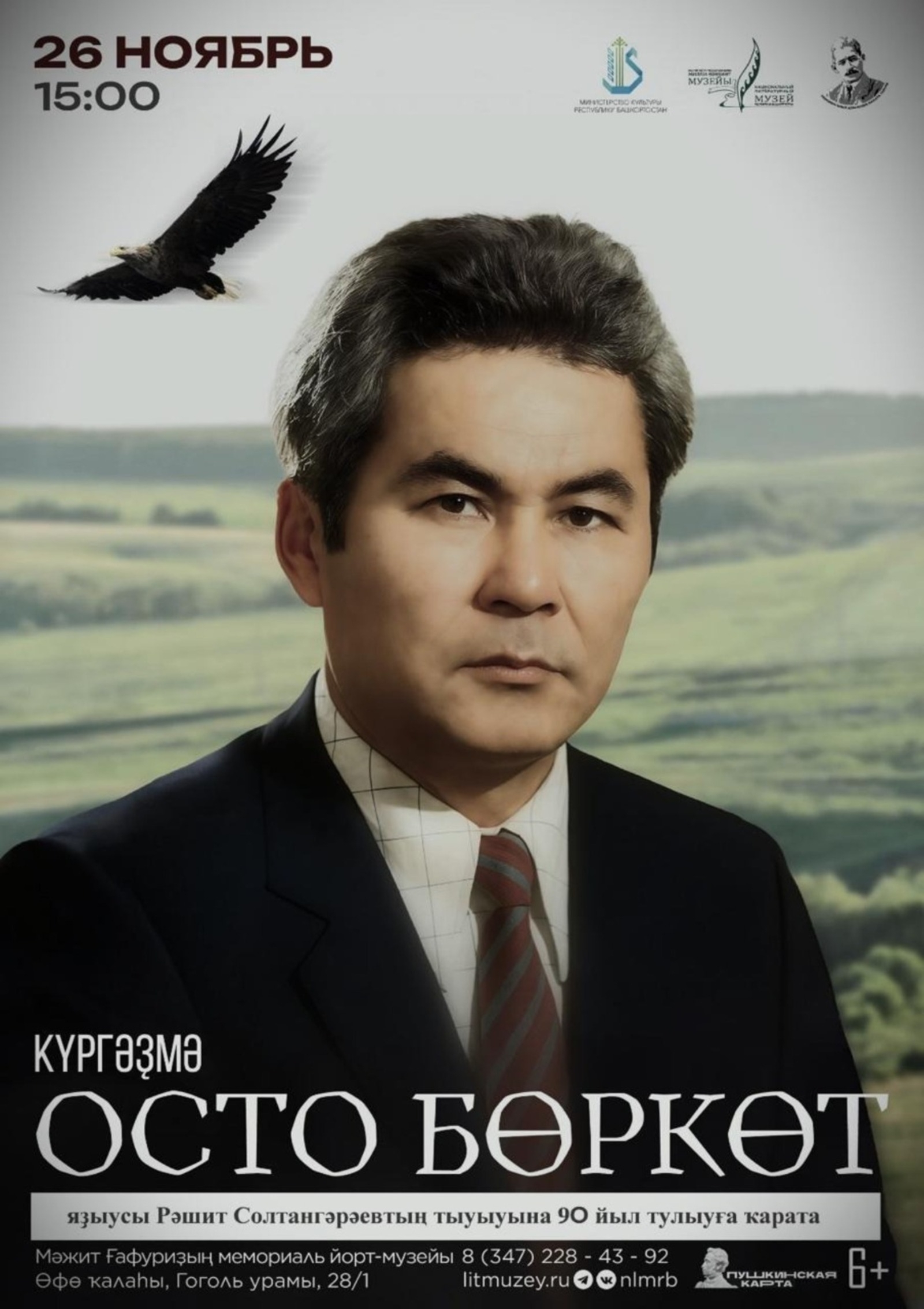 Өфөлә яҙыусы Рәшит Солтангәрәев иҫтәлегенә күргәҙмә асыла