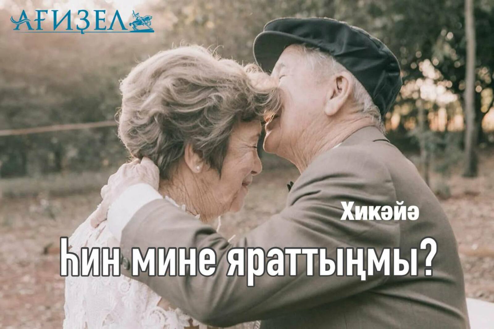 ҺИН МИНЕ ЯРАТТЫҢМЫ?