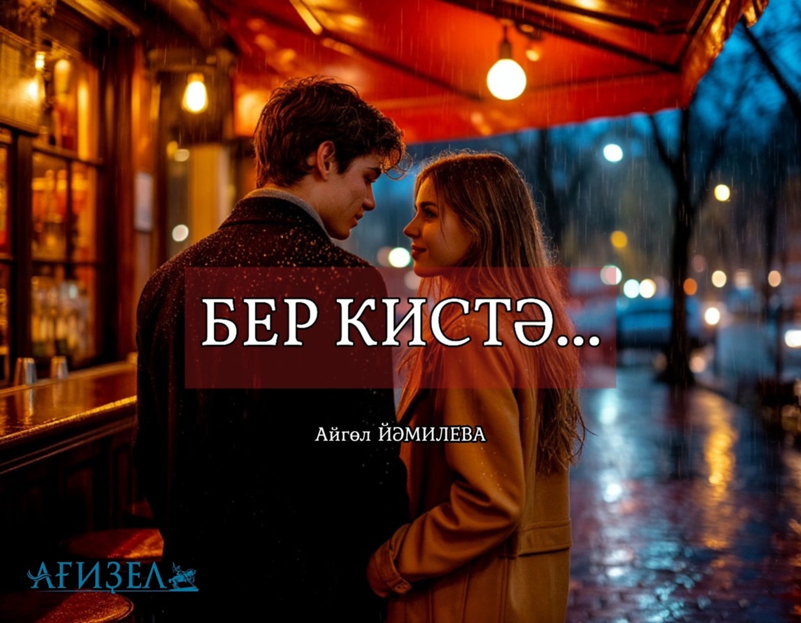 БЕР КИСТӘ...