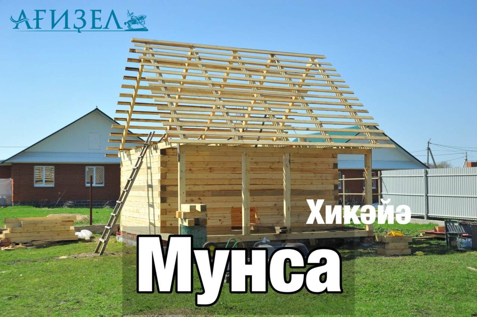 Мунса. Хикәйә