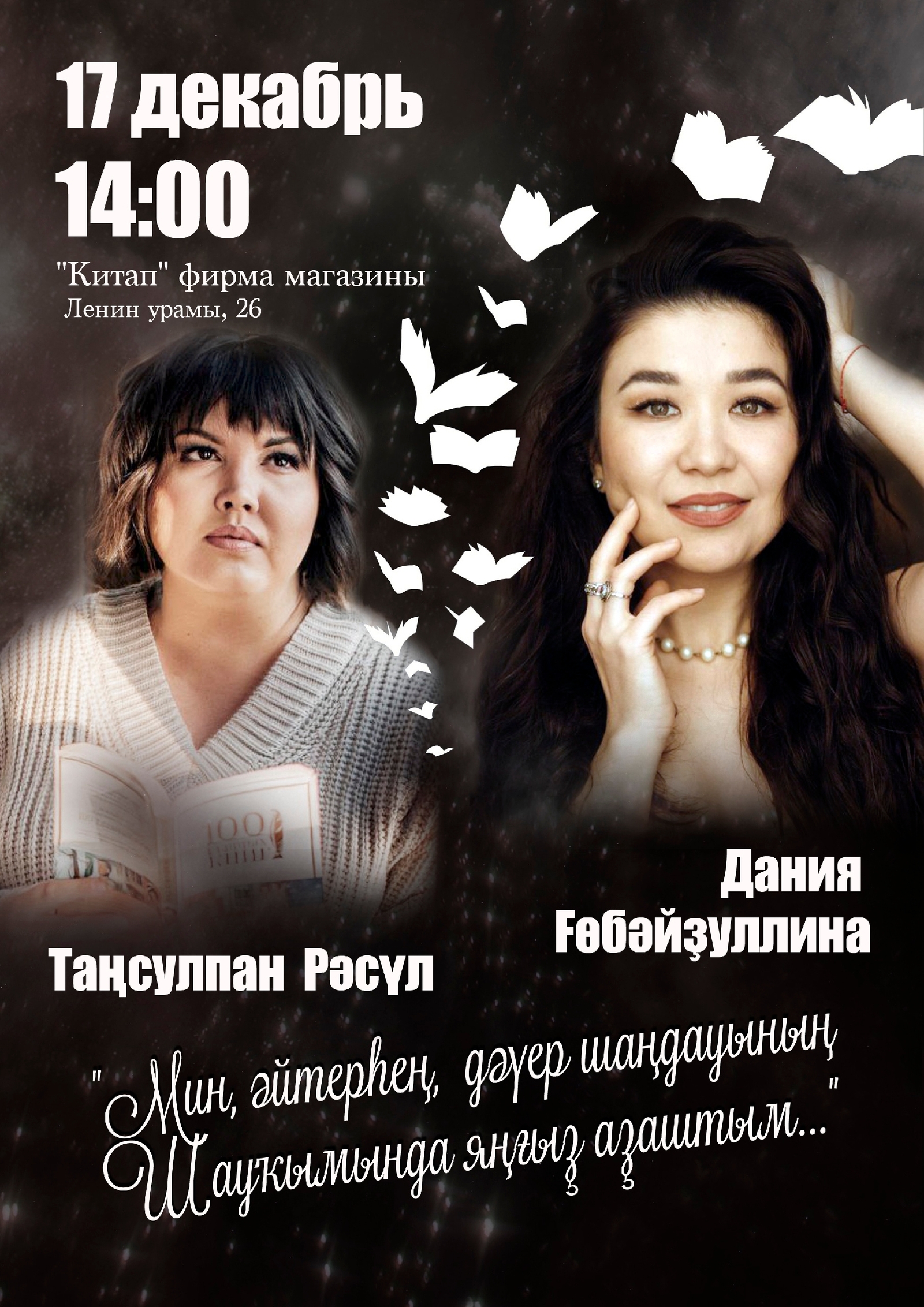 Өфөлә шағирә Таңсулпан Рәсүлдең ижад кисәһе үтә!