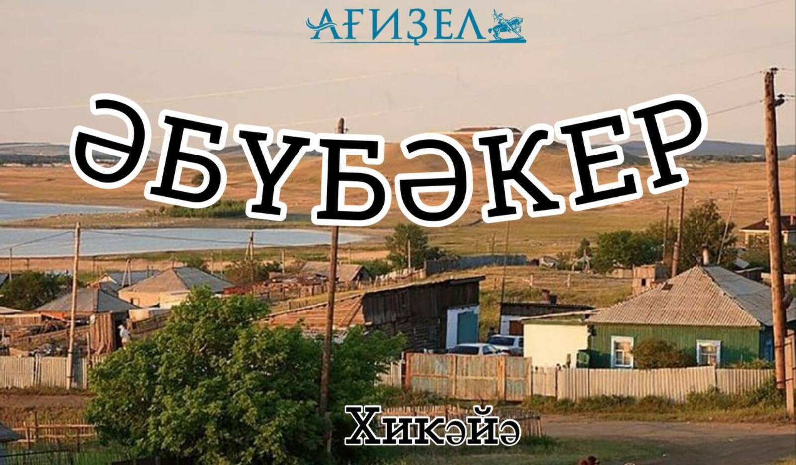 Әбүбәкер. Хикәйә