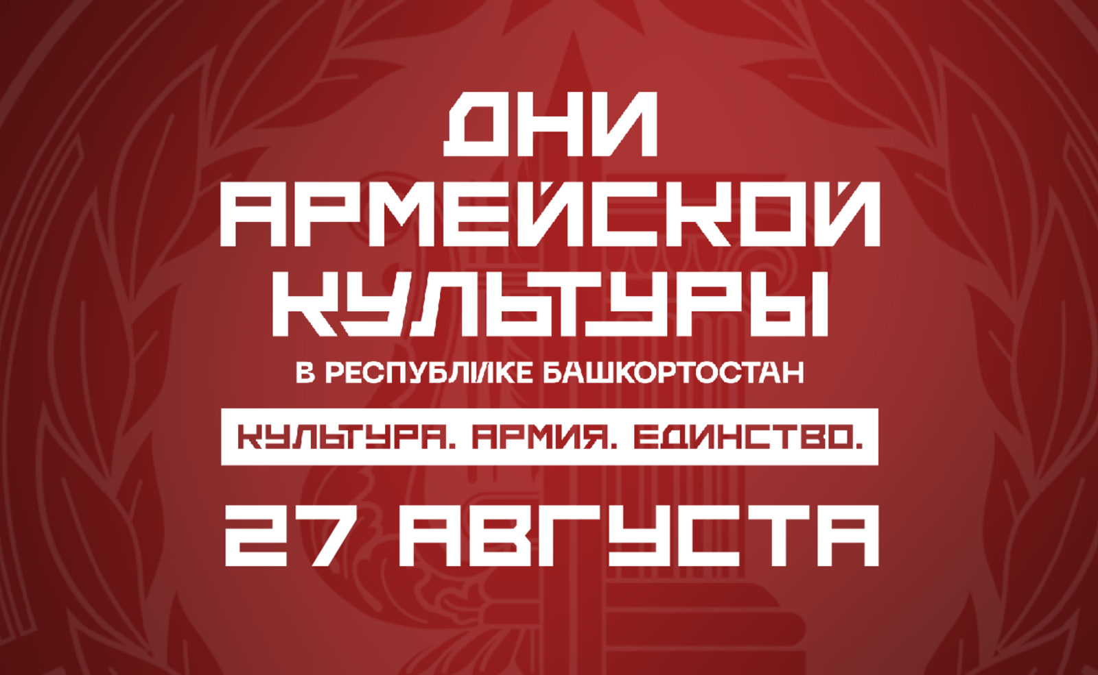 Өфөлә бөгөн Армия мәҙәниәте көндәре тамамлана