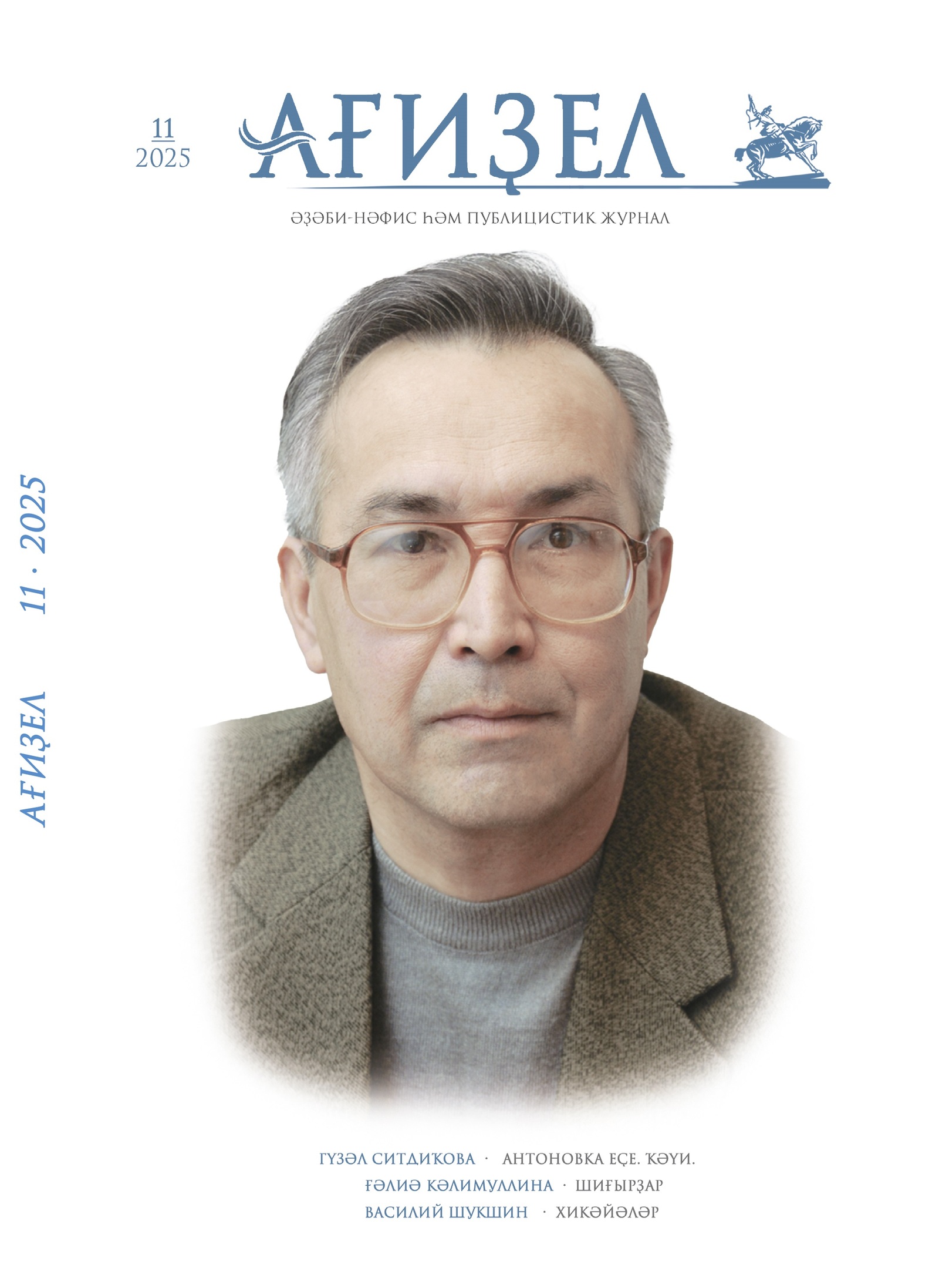 “Ағиҙел” журналының 11-се һанына күҙәтеү