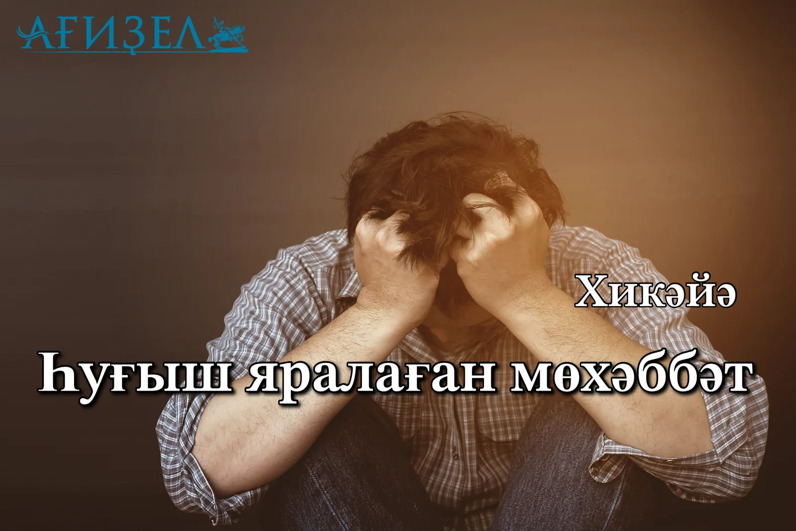 Һуғыш яралаған мөхәббәт. Хикәйә