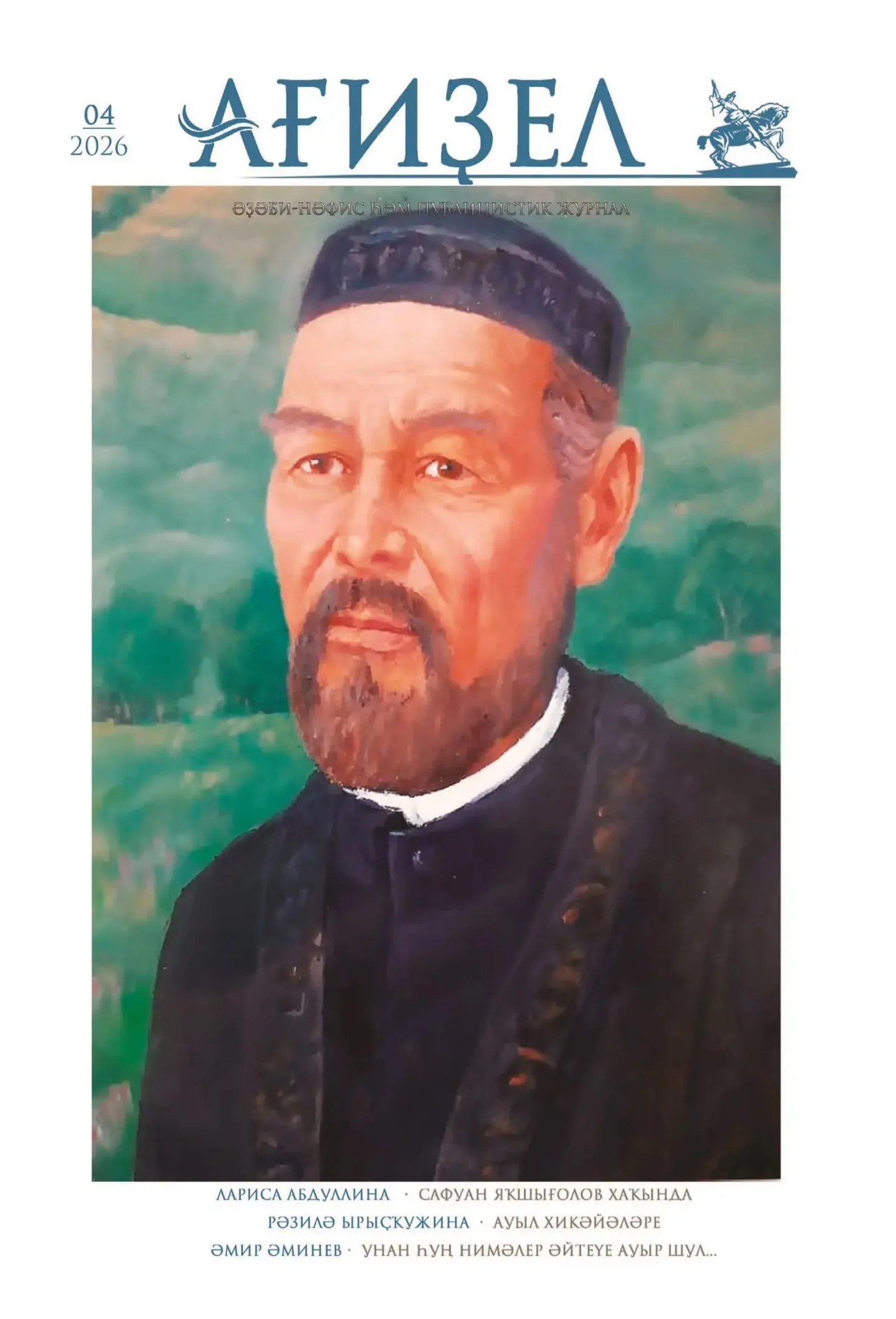 «Ағиҙел»дең яңы һаны килеп еттеме?