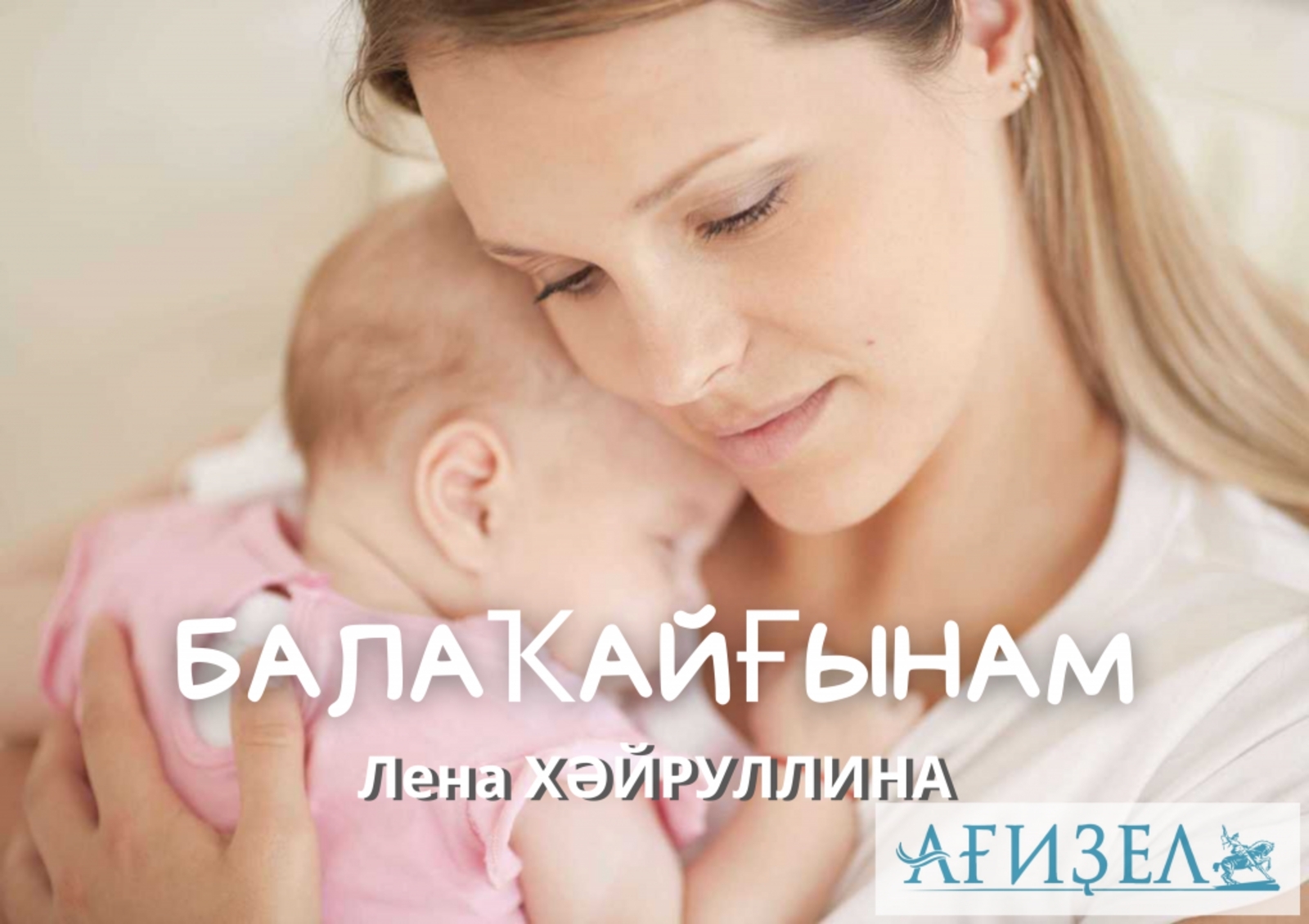 Балаҡайғынам