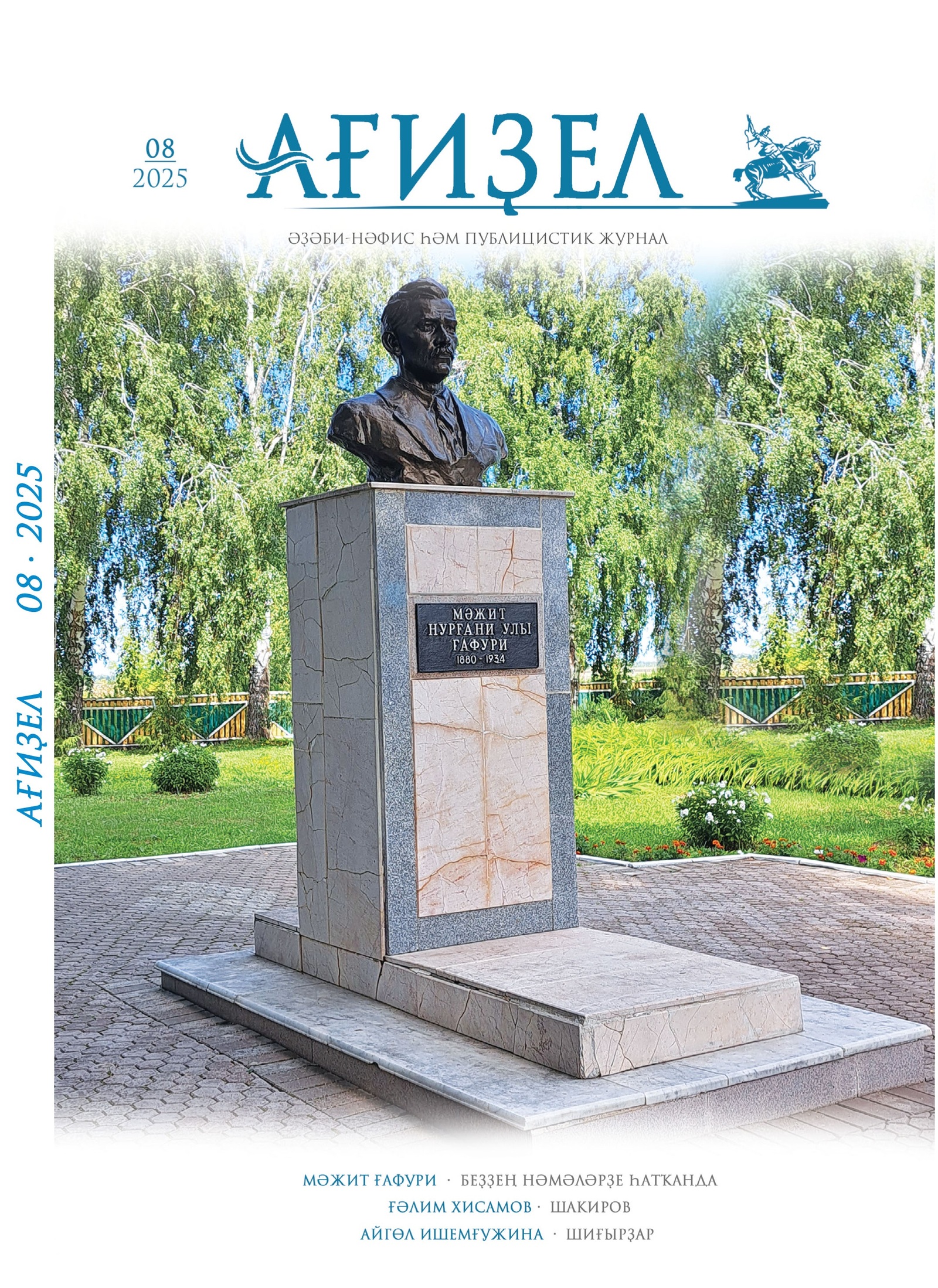 "Ағиҙел" журналының август һанына күҙәтеү