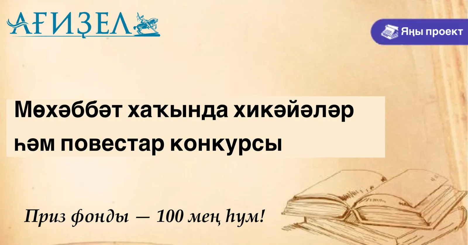 «Ағиҙел» журналы конкурсы еңеүселәре 100 мең һум аҡса менән бүләкләнәсәк!