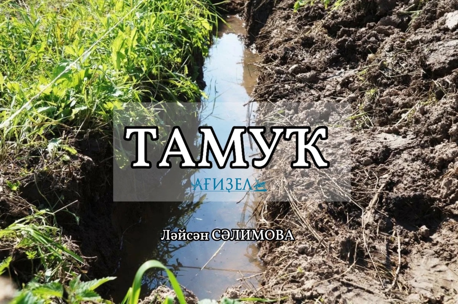 ТАМУҠ (хикәйә)