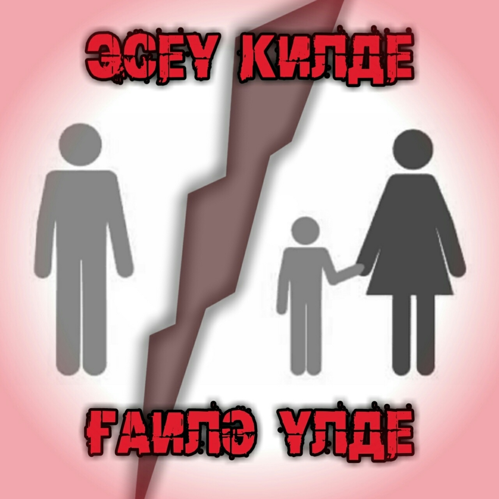 Бәхетһеҙлек шешә төбөнән башлана