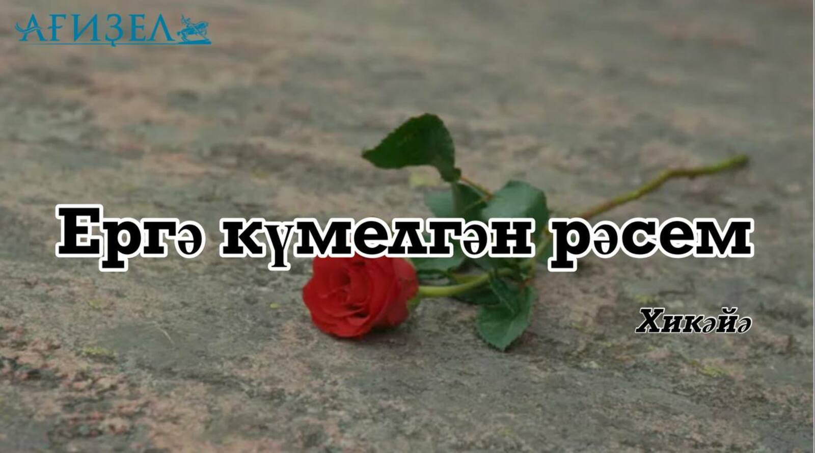 ЕРГӘ КҮМЕЛГӘН РӘСЕМ. Хикәйә