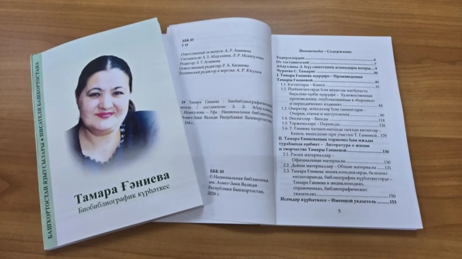 Тамара Ғәниеваның 75 йәшлек юбилейына биобиблиографик күрһәткес донъя күрҙе