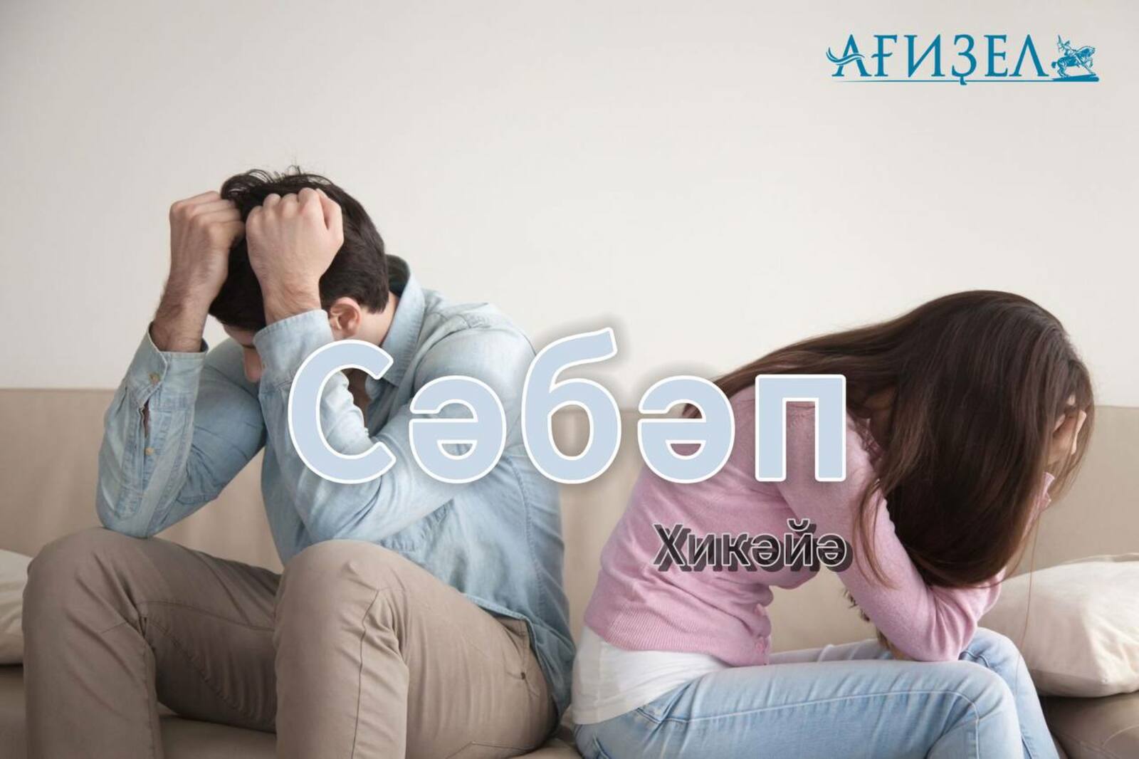 Сәбәп. Хикәйә. Миңзәлә Сирғәлина