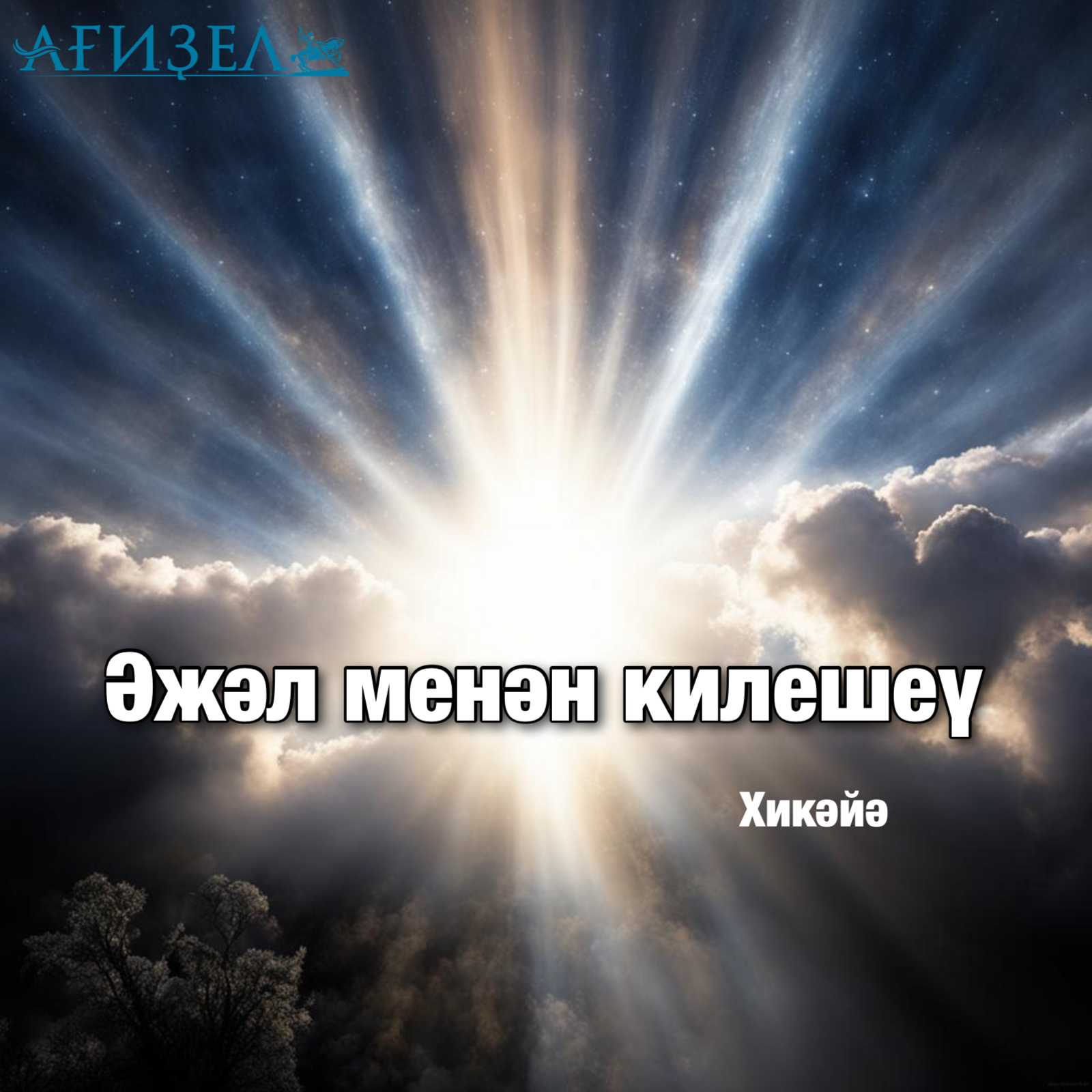 Әжәл менән килешеү. Хикәйә