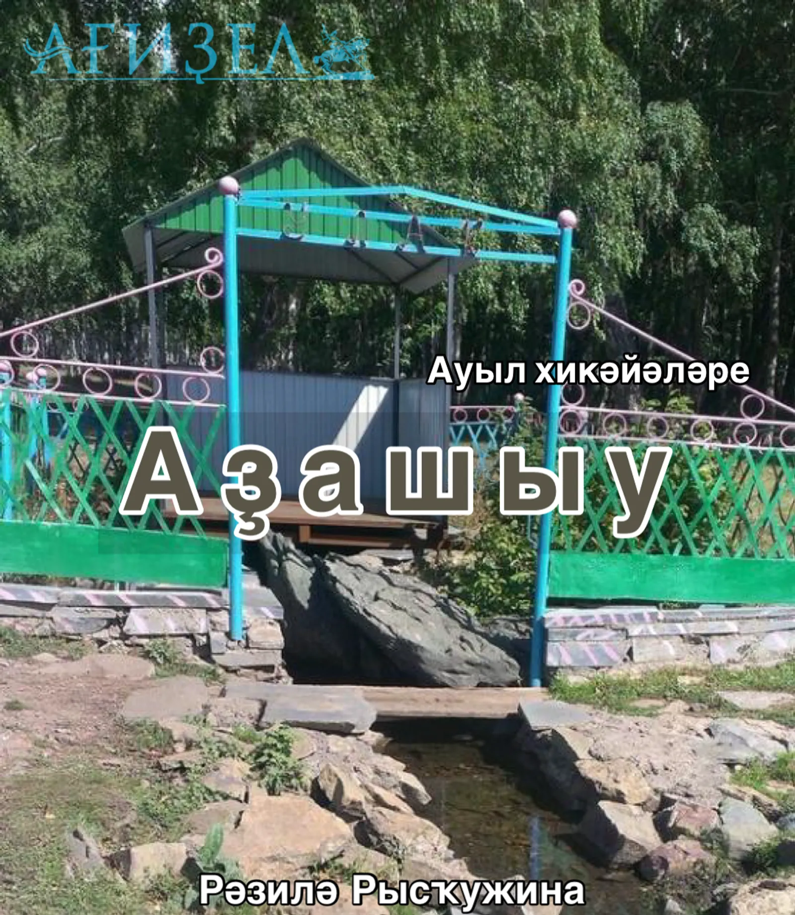 Ауыл хикәйәләре. Рәзилә Рысҡужина