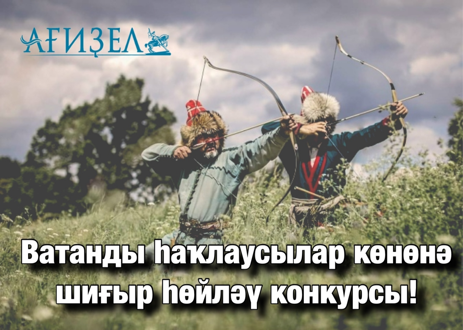 Конкурс тамам!