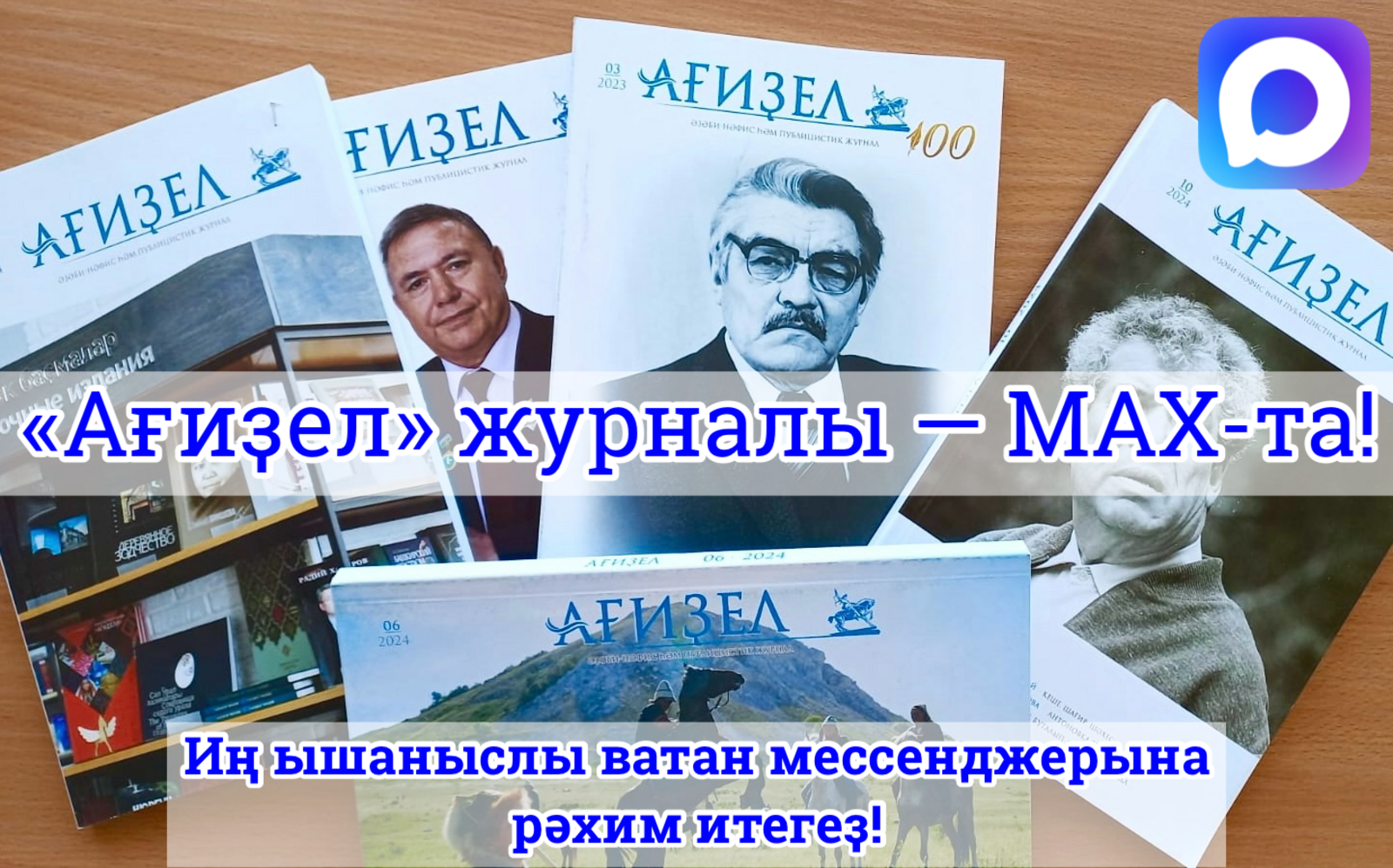 Беҙҙең МАХ каналына ҡушылығыҙ!