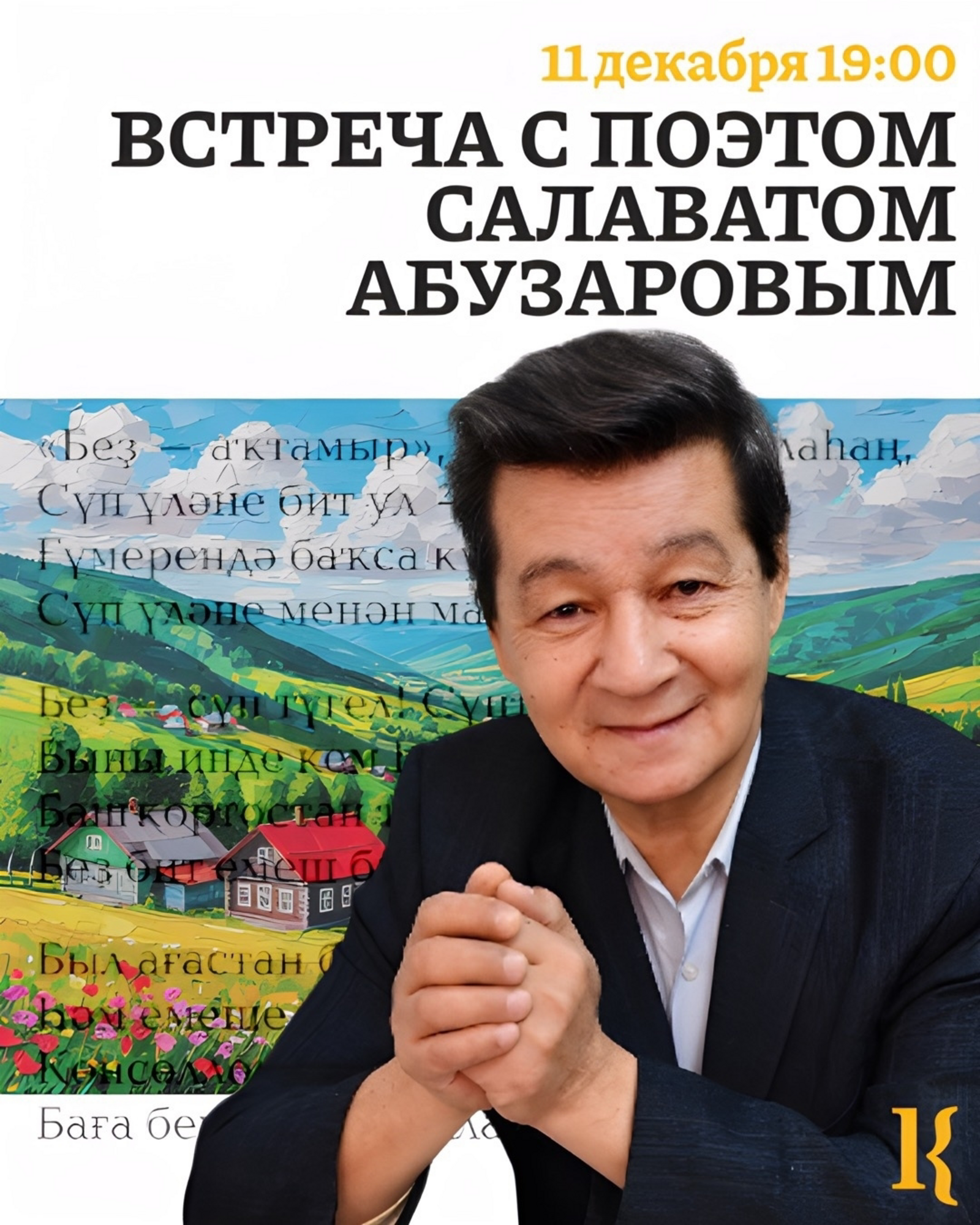 Шағир Салауат Әбүзәрҙән шәп хәбәр!