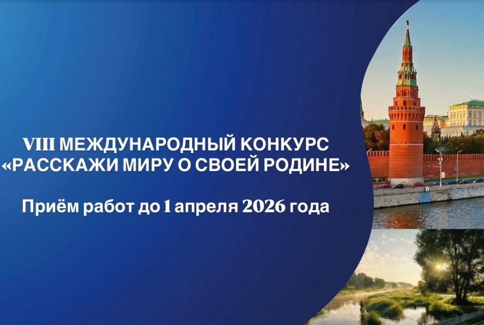 Рәсәйҙә «Донъяға үҙенең Тыуған илең хаҡында һөйлә» конкурсы старт алды