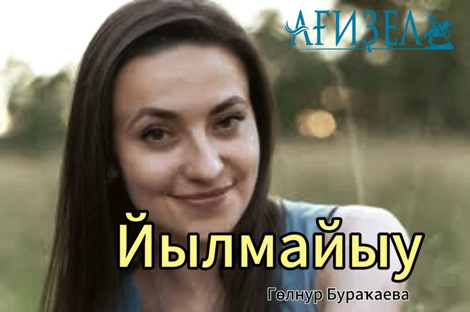 Йылмайыу. Хикәйә