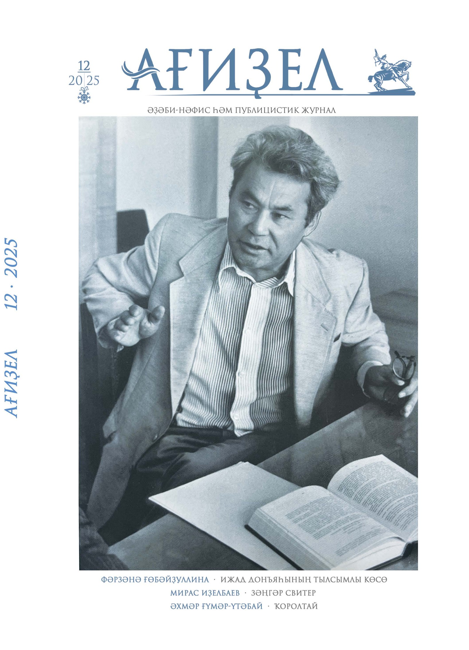 "АҒИҘЕЛ" журналының яңы һаны донъя күрҙе