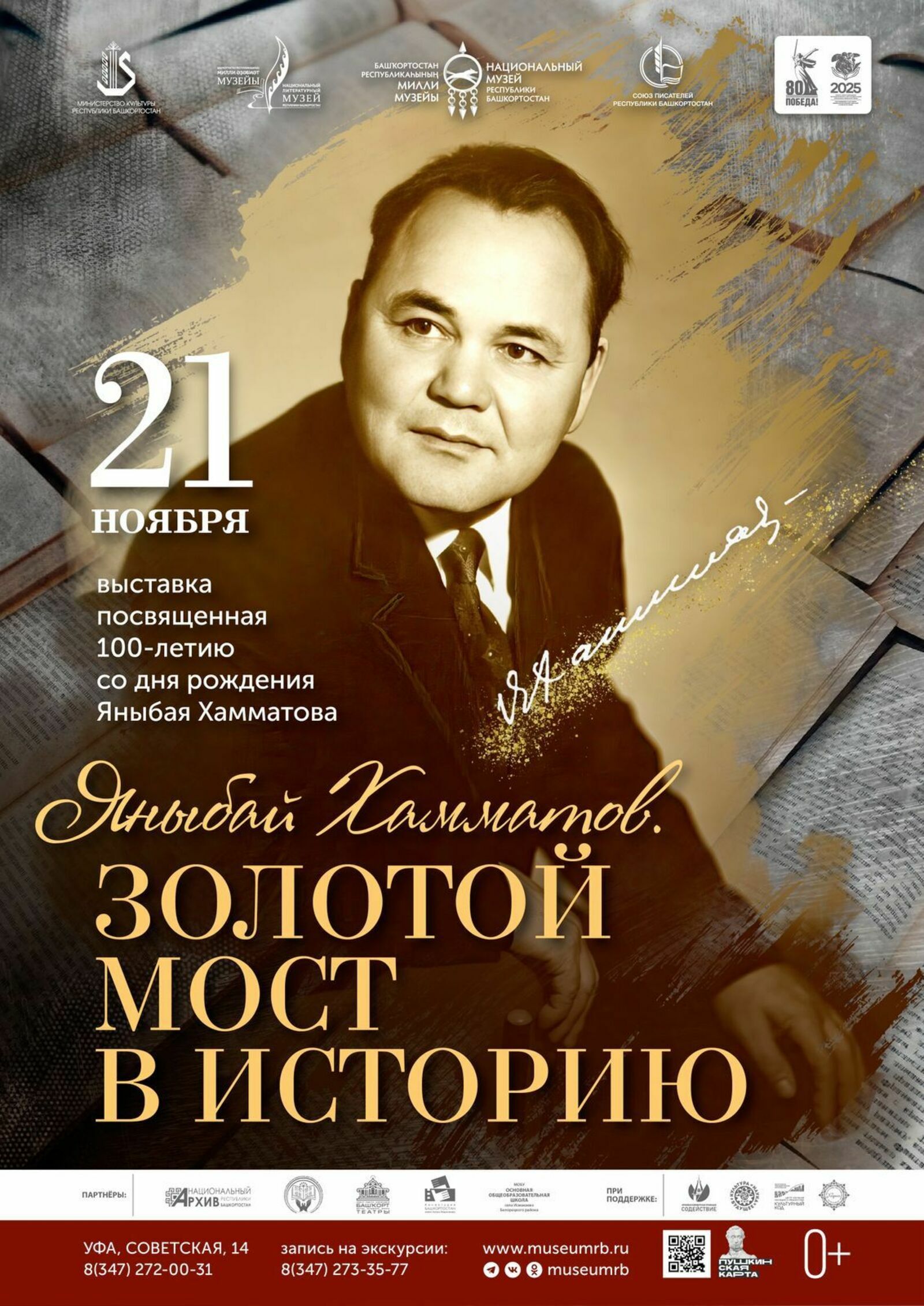 «Яныбай Хамматов. Тарихҡа табан алтын күпер» күргәҙмәһенә саҡырабыҙ!