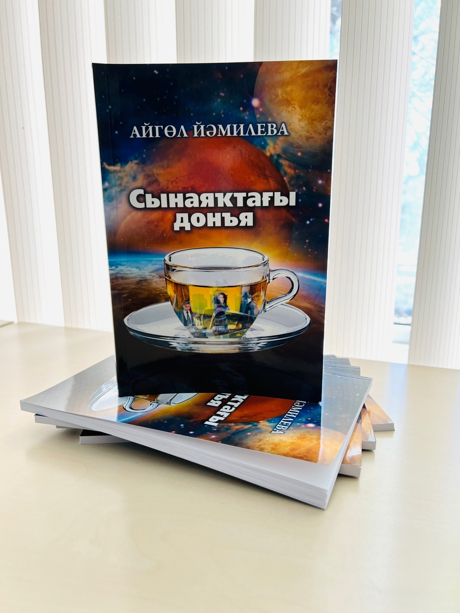 Айгөл Йәмилеваның яңы китабы донъя күрҙе!