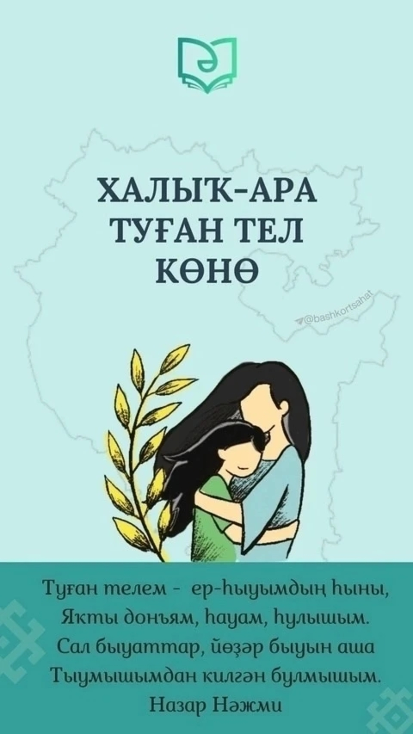 Халыҡ-ара туған телдәр көнө менән