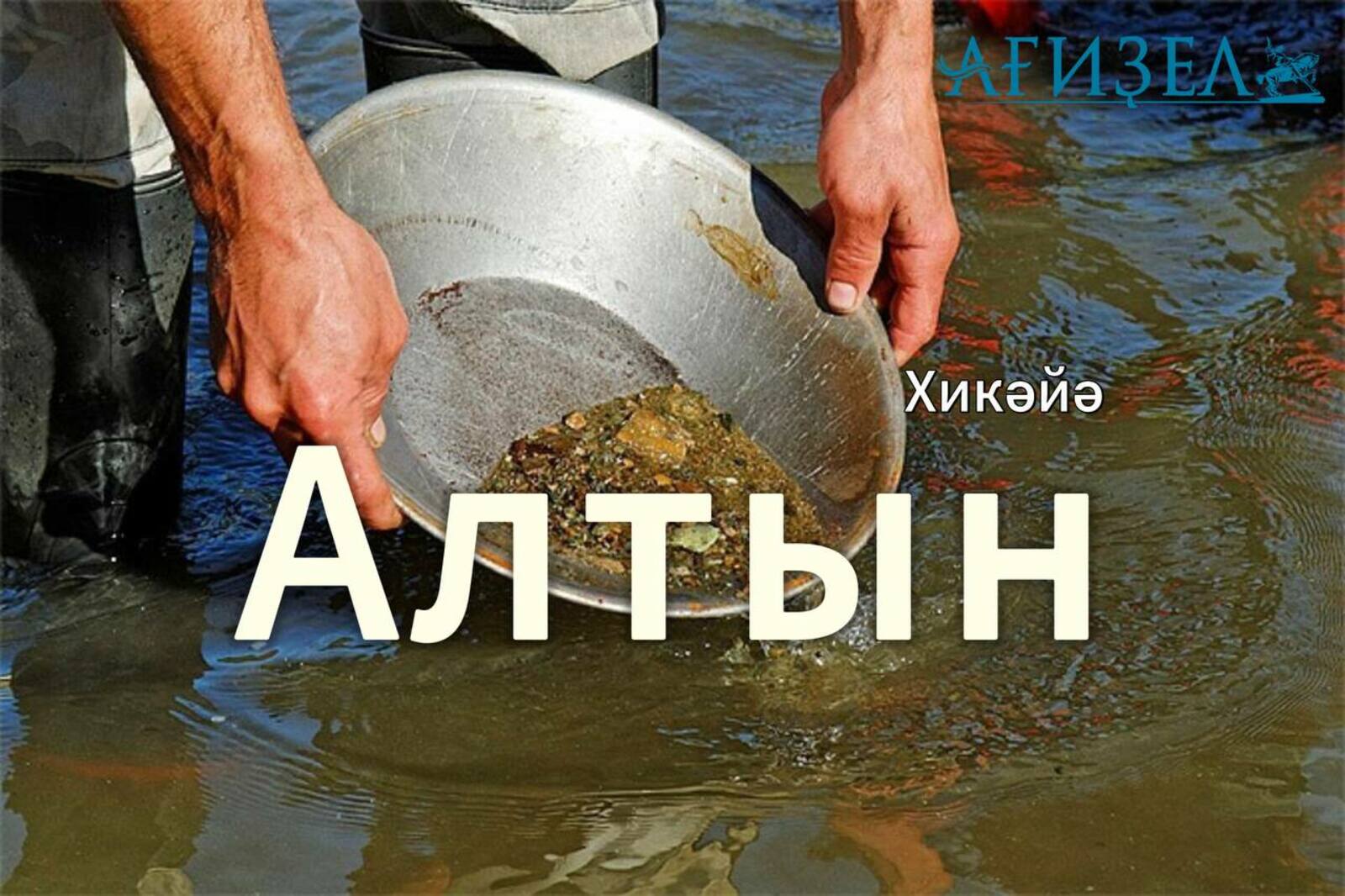АЛТЫН. хикәйә. Салауат ӘБҮЗӘР