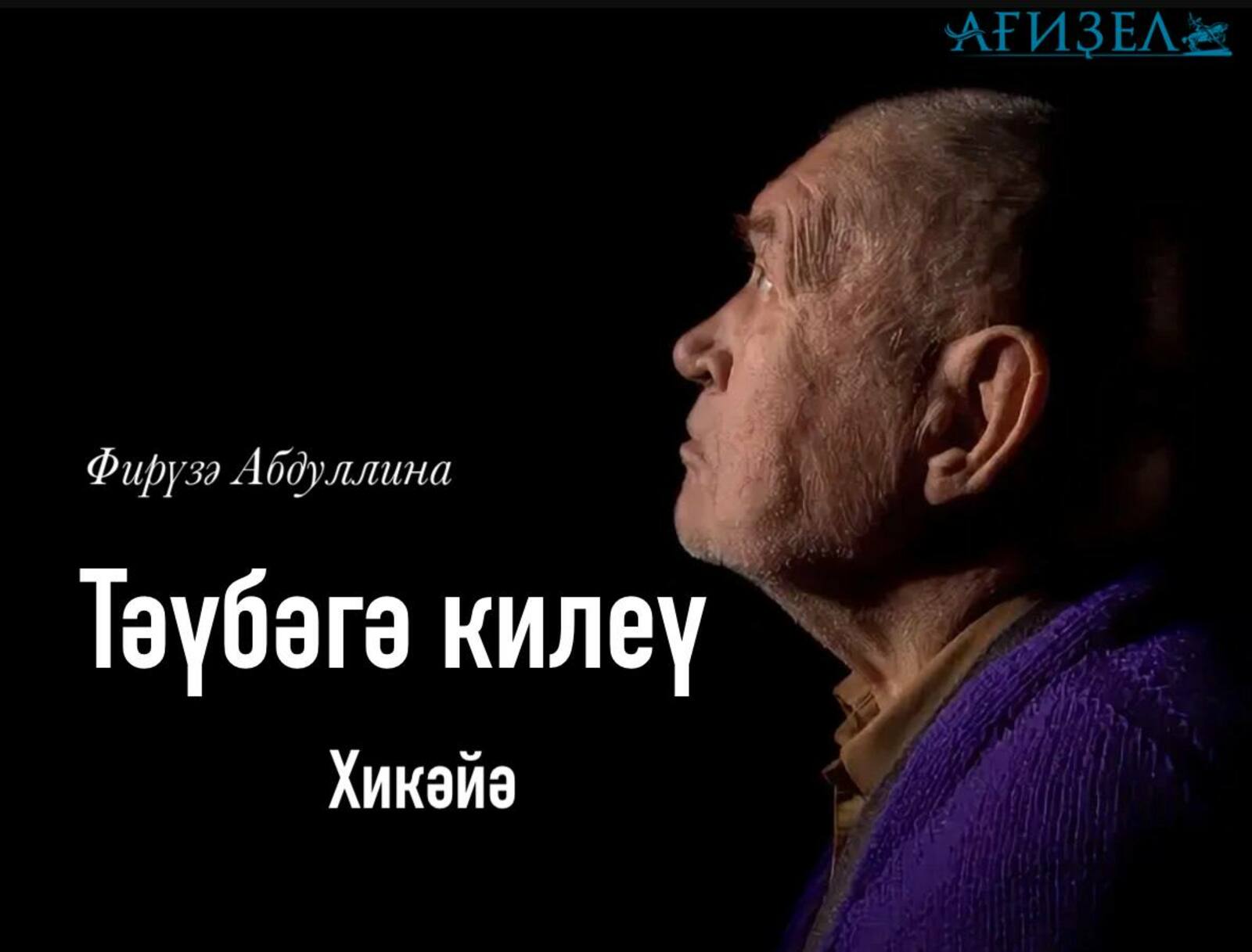 Тәүбәгә килеү. Хикәйә