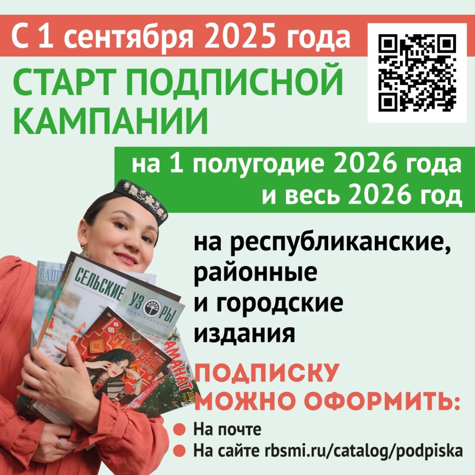 Гәзит-журналдарға 2026 йылдың беренсе ярты йыллығына яҙылыу башланды!