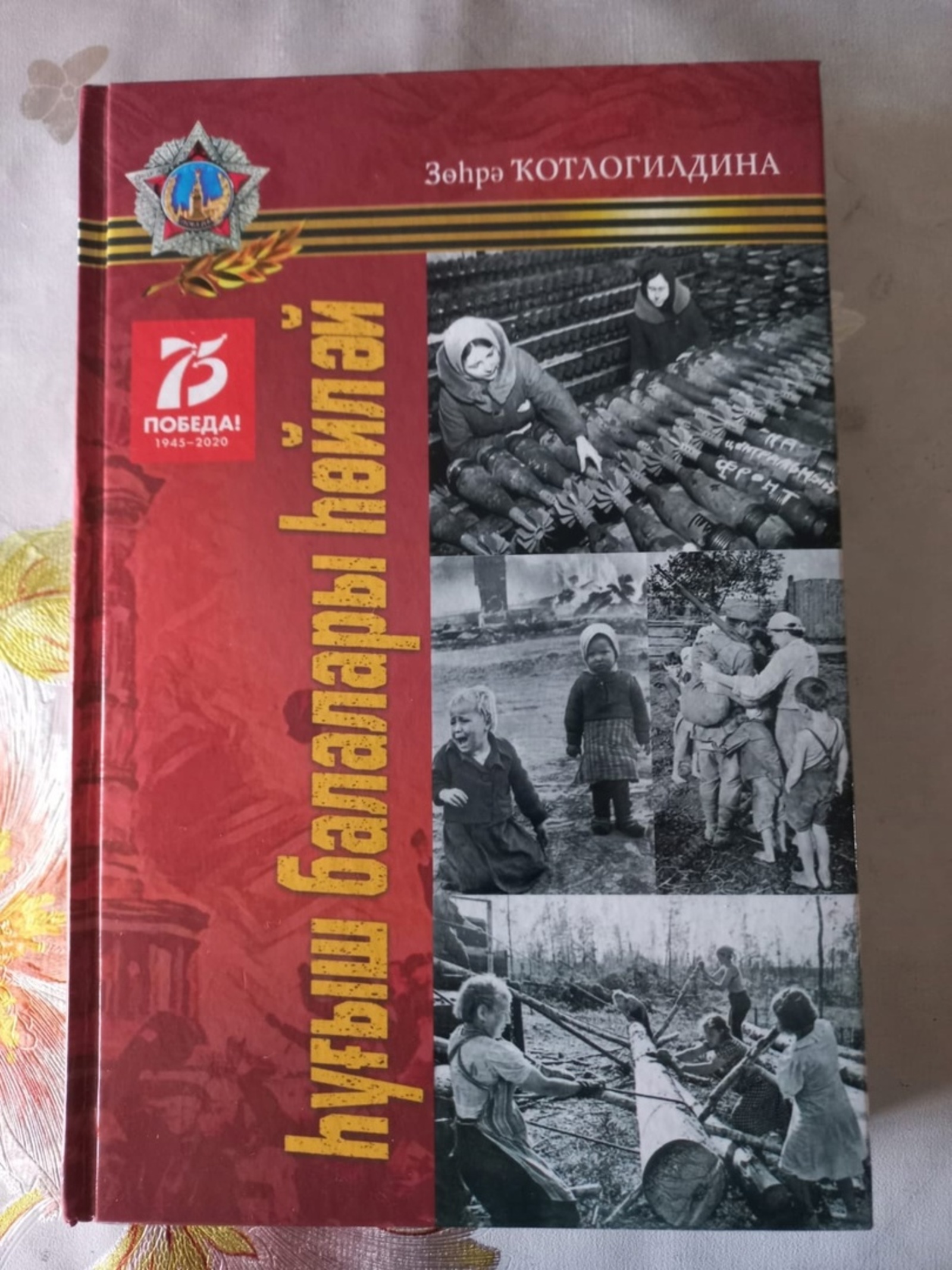 "Һуғыш балалары һөйләй" китабынан өҙөк